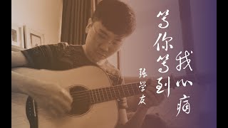 张学友 等你等到我心痛 指弹 Jacky Cheung Deng Ni Deng Dao Wo Xin Tong Fingerstyle 💔 (CGDGBD) with tab 有谱!!!