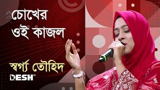 আইন কাজল | স্বর্গ্য তৌহিদ | প্রিয় গান | দেশ টিভি মিউজিক