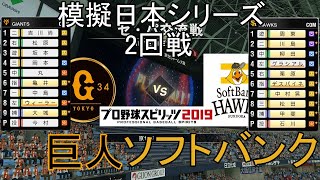 【プロスピ2019】模擬日本シリーズ2020巨人対ソフトバンク2回戦