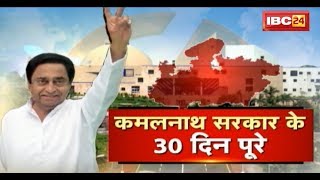 Madhyapradesh में Kamal Nath सरकार के 30 दिन पूरे | फैसले, विवाद और बदलाव