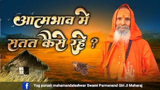 आत्मभाव में सतत कैसे रहें ? ।।  APROKSHANUBHUTI ।।  How to be persistent in spirit?