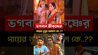 ভগবান শ্রীকৃষ্ণের দুই পায়ে দুই রকম নূপুর কেন...?? 🤔 #shortsvideo