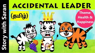 எதிர்பாராத தலைவர்! Short funny animal story in Tamil | Moral story for children in Tamil