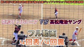 【≪フル動画/４回表裏の攻防≫高松対決！ジャイアンツカップ出場を掛けた戦い/第13回少年硬式野球四国選手権大会兼ジャイアンツカップ四国予選決勝戦】高松リトルシニアvs高松庵治ヤングストーンズ