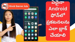 ఏదైనా Android ఫోన్‌లో ప్రకటనలను ఎలా బ్లాక్ చేయాలి