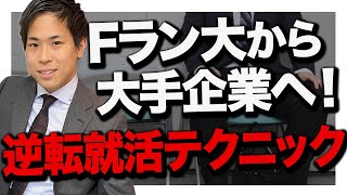 【就活】Fラン大学から大手に就職する方法3選