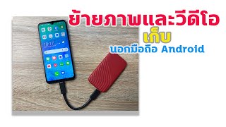 เก็บภาพนอกมือถือ android โดยใช้ external ปี 2021