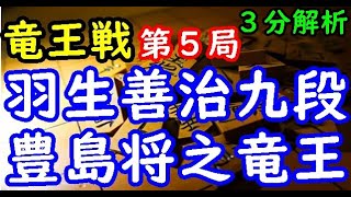 将棋３分解析▲羽生善治九段 対 △豊島将之竜王 第33期竜王戦七番勝負 第５局