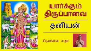 Yaarkum Thiruppavai - Thaniyan - யார்க்கும் திருப்பாவை - தனியன் - by Krishnakavi