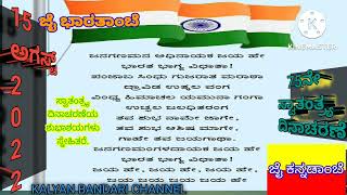 75ನೇ ಸ್ವಾತಂತ್ರ್ಯ ದಿನಾಚರಣೆಯ ಶುಭಾಶಯಗಳು ಕಲ್ಯಾಣ್ ಬಂಡಾರಿ ಚಾನಲ್- ಕನ್ನಡ ವತಿಯಿಂದ/Independence day 2022.