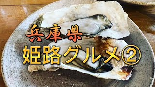 【兵庫県・姫路②】美味しい物の宝庫♪美しい姫路城🏯B級グルメ♡