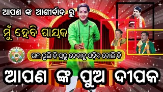 ମୁଁ ବି ହେବି ଗାୟକ //ଗଲ ଭୂଲିକି//Deepak Bhola//Gayaka-Gyanabhusana-Shishira Kumar padhi//TBS