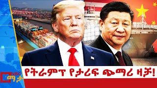 ትራምፕ ቻይና ላይ 10 በመቶ የታሪፍ ጭማሪ እቅድ! |NBC ማታ @NBCETHIOPIA