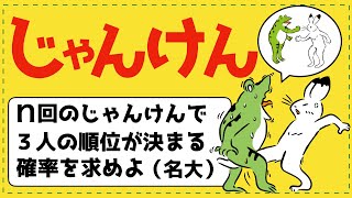 じゃんけんの確率【確率が面白いほどわかる】