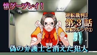 【 逆転裁判３ #12 】第３話 逆転のレシピ①　探偵パート【懐ゲー】