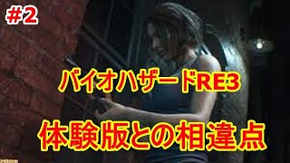 【ゲーム実況】#2 バイオハザードRE3 体験版との相違点が見えた！