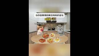 当你放寒假回家后妈妈的变化 #猫meme #内容过于真实  #cat #迷恋 #funny  #萌宠 #pets #貓  #萌寵 #cute #治癒小貓 #猫meme小剧场