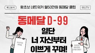 [동메달클럽]327강. 너부터 꾸며야 월50만원소득된다! (김유신 010-9031-7218) 네트워크마케팅