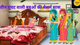 तीन घूँघट वाली बहुँओ की बेशर्म सास । Saas-Bahu ki kahaniya | Saas Bahu moral Story | Hindi kahaniya