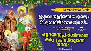 ISHTAMANUNNEESHOYE | Fr Shaji Thumpechirayil | Christmas Pathos (Sad Song) | MAHIMAYUDE GOSHALA