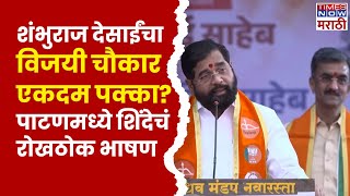 Eknath Shinde Patan Full Speech: Shambhuraj Desai यांच्यासाठी शिंदेंची चौफेर फटकेबाजी!| Marathi News