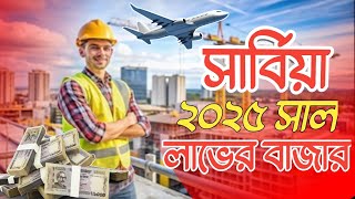 সুখবর সার্বিয়া Work ভিসা 2025|Serbia work visa new information|Serbia visa| Serbia work visa new up