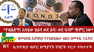 “የብልጽግና አካሄው ከዕዳ ወደ ዕዳ፣ ወደ ፍዳም ጭምር ነው” |ኢትዮጵያ ብድር ከማያገኙ ሃገሮች ተርታ ተካተተች| AGENDA | today news አጀንዳ