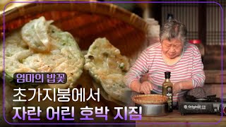 초가지붕에서 자란 어린 호박 지짐 [설 특집다큐 엄마의 밥꽃] | KBS 250128 방송