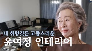 고풍스러운 가구들로 채운 윤여정 평창동 집 #뜻밖의여정 | 인테리어 리뷰 07