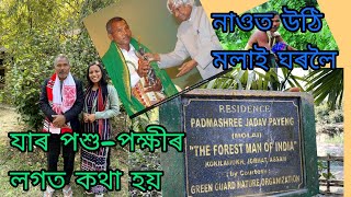 নাওত উঠি মলাই ঘৰলৈ।। a short interview with The forest man of India Padmashree Jadab Payenge Sir