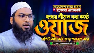 যাদুমাখা কন্ঠে হৃদয় শীতল করা ওয়াজ! মাওলানা মুহাম্মদ ইসমাঈল বুখারী কাশিয়ানী Ismail Bukhari Kasiy