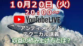 【ライブ】 アンディメソッド のテクニカル講義