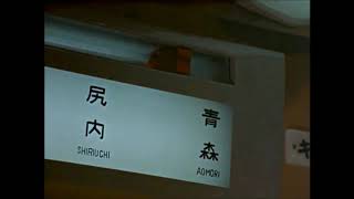 昭和60年の北福岡・斗米・金田一・三戸・尻内駅・・・(国鉄最後のはつかり)