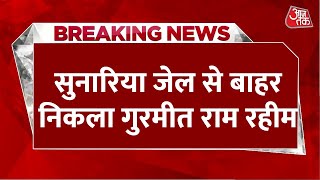 Breaking News: डेरा सच्चा सौदा प्रमुख Ram Rahim फिर आया जेल से बाहर, 21 दिन की मिली फरलो | Aaj Tak