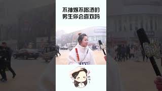 不抽烟不喝酒的男生你会喜欢吗？姑娘不小心说了大实话