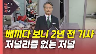 [뉴있저] 2년 전 기사 재탕 삼탕에 '복붙'...저널리즘 없는 저널  / YTN