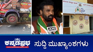 ನನ್ನನ್ನು  ರಾಜಕೀಯವಾಗಿ ಮುಗಿಸಲು ರೆಡ್ಡಿ ಯತ್ನ- Sriramulu, 4 ಲಕ್ಷಕ್ಕೆ 7 ವರ್ಷದ ಬಾಲಕನ ಮಾರಾಟ; ನಾಲ್ವರ ಬಂಧನ!