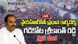 Live :  వైయస్‌ఆర్‌సీపీ ప్రధాన కార్యదర్శి గడికోట శ్రీకాంత్ రెడ్డి ప్రెస్‌మీట్ @PolitikosMedia