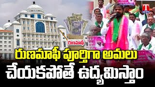 Srinivas Goud Face to Face, Comments On Congress Govt Over Runa Mafi | Mahabubnagar | T News