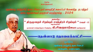 செந்தமிழரசு சிவத்திரு. கி. சிவகுமார் ஐயா உரை | சைவ அறங்காவல் முழுநாள் கருத்தரங்கு - 2024 (பகுதி -1)