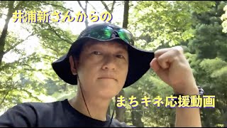 井浦新さんから応援動画が届きました！