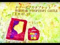 タブーダブルタブレット　PIYOPIYOPI CASTLE