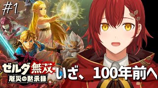 #1【ゼルダ無双 厄災の黙示録】これはブレワイから100年前のお話【花咲みやび/ホロスターズ】