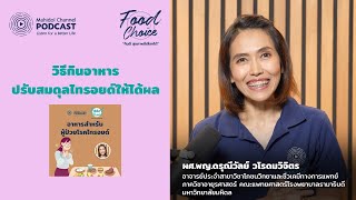 วิธีกินอาหารปรับสมดุลไทรอยด์ให้ได้ผล | Highlight | Food Choice EP.27