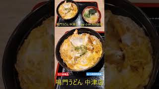 お食事処：鳴門うどん 中津店㉔（大分県中津市）～小林消防設備　福岡県豊前市　全類消防設備士　第二種電気工事士　経営学修士～