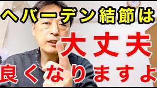 指の第一関節の痛み、腫れ、変形、違和感、しびれなどが起こるヘバーデン結節は大丈夫良くなりますよ。東京都t杉並区久我山駅前鍼灸整体院「三起均整院」