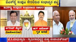 BSY ಸಂಪುಟದ ಸಂಭವನೀಯ ಸಚಿವರ ಪಟ್ಟಿ, ಸಂಭವನೀಯ ಸಚಿವರ ಬಗ್ಗೆ ಪ್ರಜಾಟಿವಿ ಬಳಿ ಇದೆ ಎಕ್ಸಕ್ಲೂಸೀವ್ ಮಾಹಿತಿ..