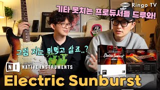 [Ringo TV] 기타못치는 프로듀서 드루와! Native Instruments Electric Sunburst