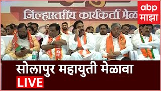 Solapur Mahayuti Melava Live : सोलापुर महायुती मेळावा लाईव्ह : ABP Majha LIVE