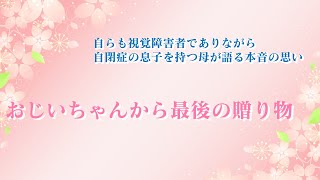 自閉症の息子と視覚障害者の母へおじいちゃんから最後の贈り物